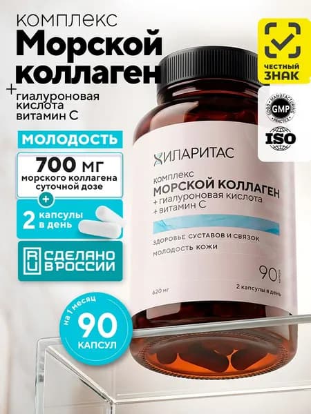 Морской коллаген с гиалуроновой кислотой и витамином C, 90 капсул, Хиларитас, 700 мг, для кожи, волос, ногтей и суставов, для женщин, красоты и молодости, БАД