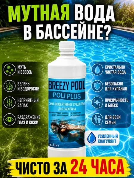 Коагулянт для бассейна