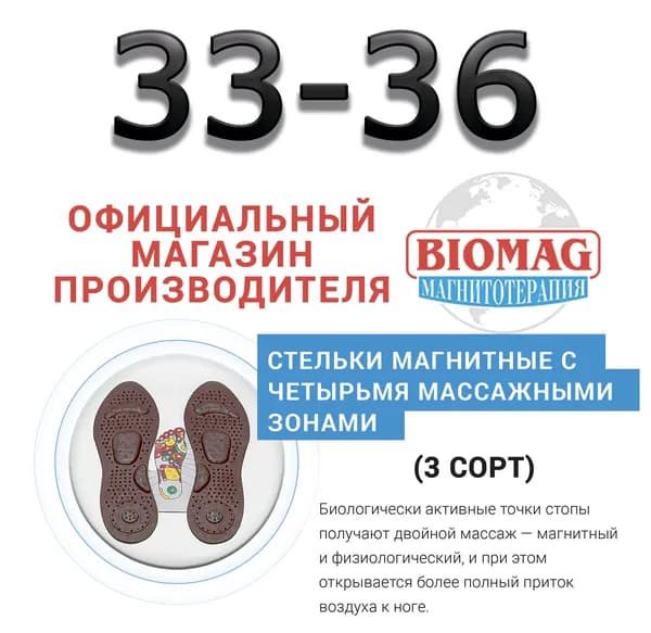Стельки магнитные (3 сорт) с четырьмя массажными зонами 33-36 размер BIOMAG - БИОМАГ