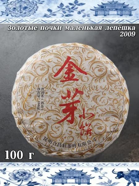Шу Пуэр Золотая Семёрка 2009 года Императорские мини-лепёшки, 100 г