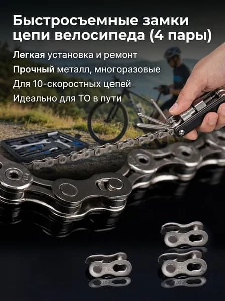 Цепочка для велосипеда быстросъемная металлическая 4 пары