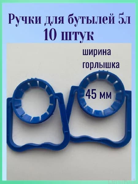 Ручка для бутылей 5л, 10 шт (45мм)