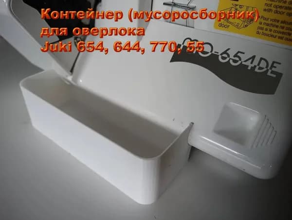 Контейнер (мусоросборник) для оверлока Juki 654, 644, 770, 55