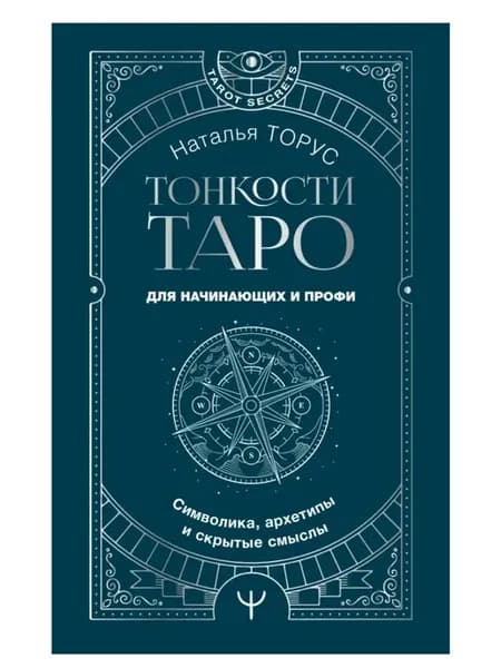 Тонкости Таро.Символика, архетипы и скрытые смыслы