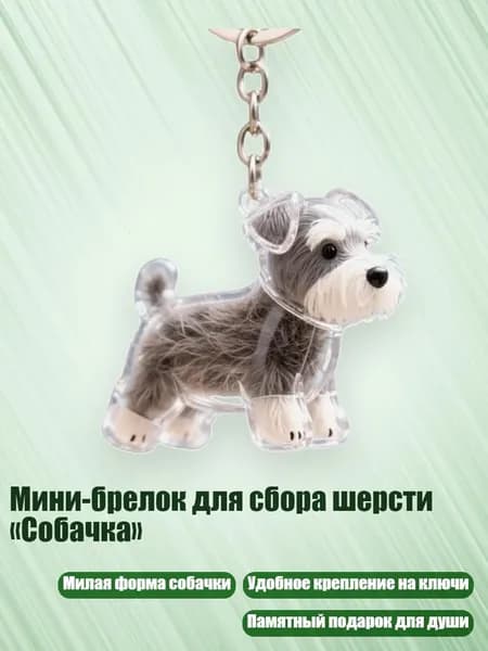 Мини-брелок для сбора шерсти Собачка , - Встань, шнауцер