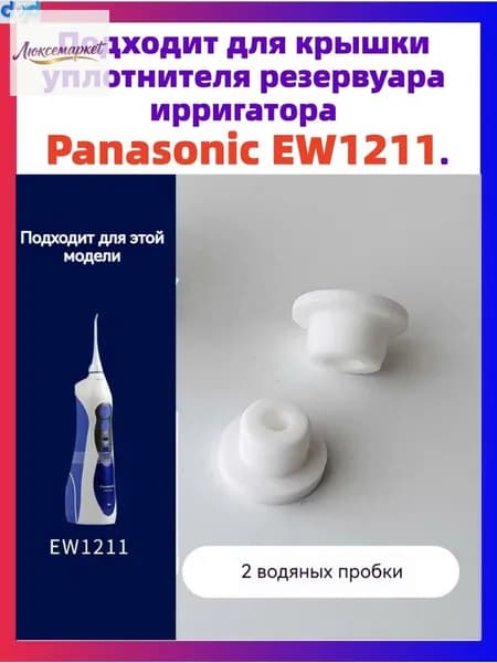 Подходит для крышки уплотнителя резервуара ирригатора Panasonic EW1211