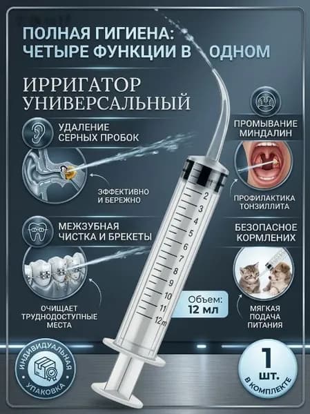 Шприц ирригатор для промывания и очищения ушей, зубов и миндалин, шприц-ирригатор с тонким носиком-наконечн ss