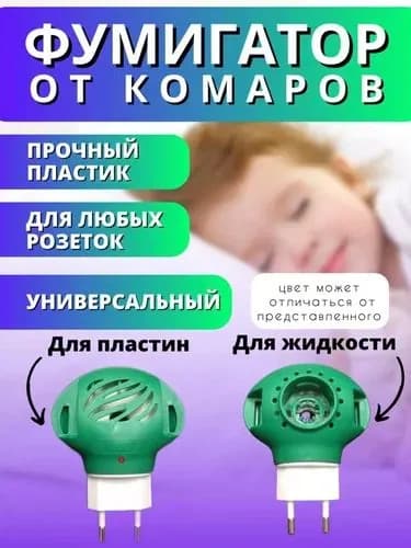 Фумигатор для ЖИДКОСТИ и ТАБЛЕТОК от комаров 2 шт