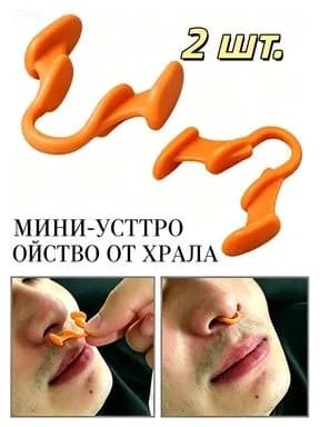 Оранжевое двухкомпонентное мини-устройство против храпа