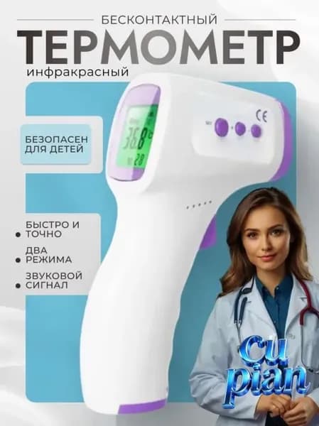 Термометр бесконтактный инфракрасный пирометр, электронный