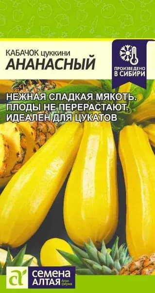 Семена Кабачок Ананасный/Семена Алтая/цп 2 гр.