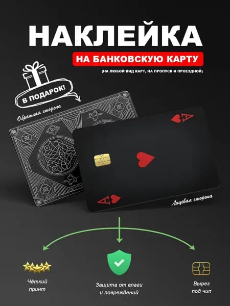 Наклейка на карту банковскую Туз Червей