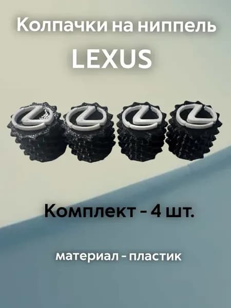 Колпачки на ниппель Лексус Lexus черные пластиковые