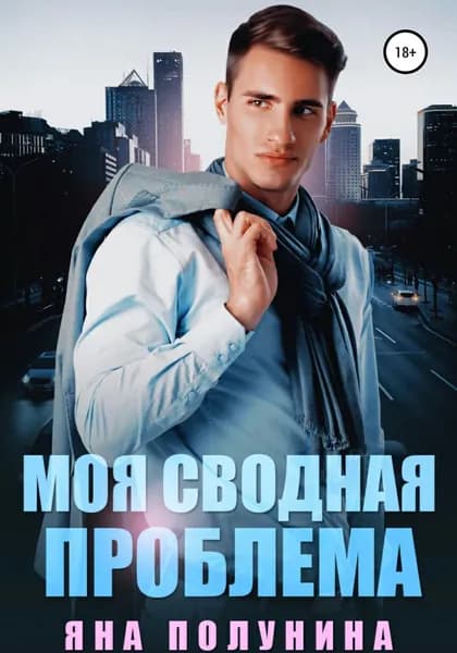 Моя сводная проблема | Полунина Яна | Электронная книга