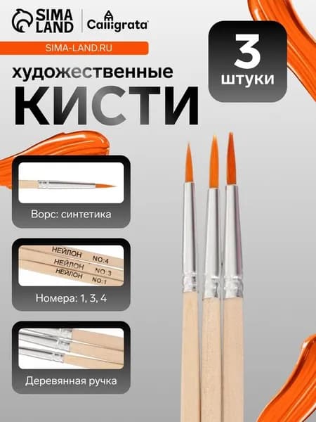 Набор кистей для рисования, синтетика, 3 штуки: № 1, 3, 4, круглые, деревянная ручка 4725853