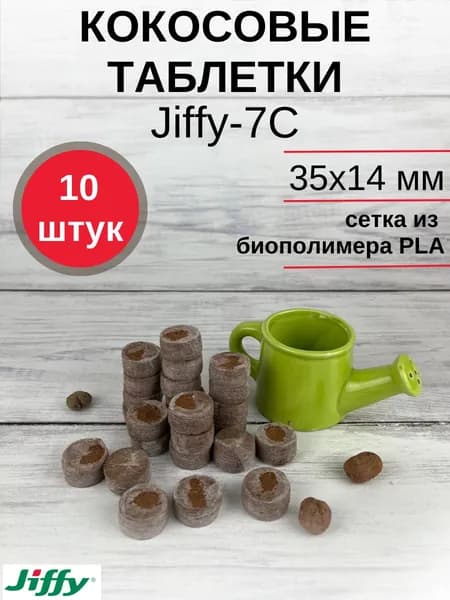Таблетки торфяные/Кокосовые таблетки для выращивания рассады Jiffy-7C (ДЖИФФИ-7C) диаметр 35 мм, 10 шт. в наборе
