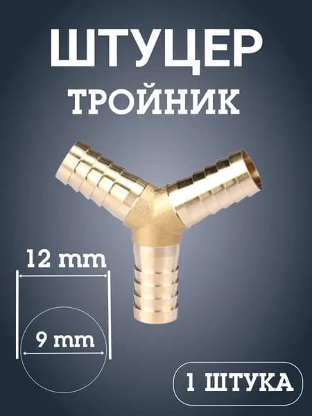 Штуцер тройник латунь Y-образный 12 mm