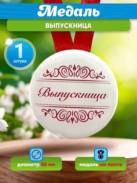 Медаль сувенирная подарочная "Выпускница", 1 шт.