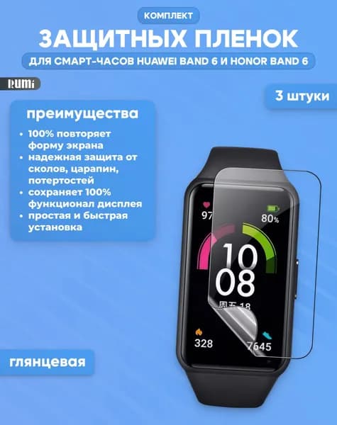 Защитная пленка Rumi для Honor Band 6, Huawei Band 6, HOCO Y34