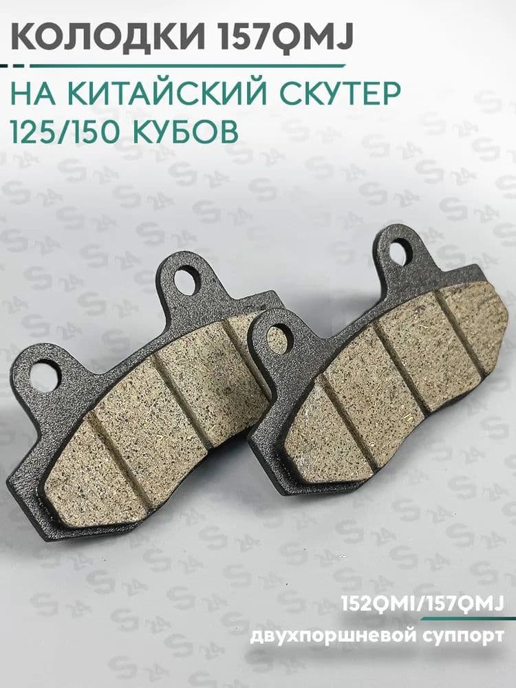 Колодки дискового тормоза на китайский скутер 125/150 кубов (152QMI/157QMJ)(двухпоршневой суппорт) 157QMJ 150cc