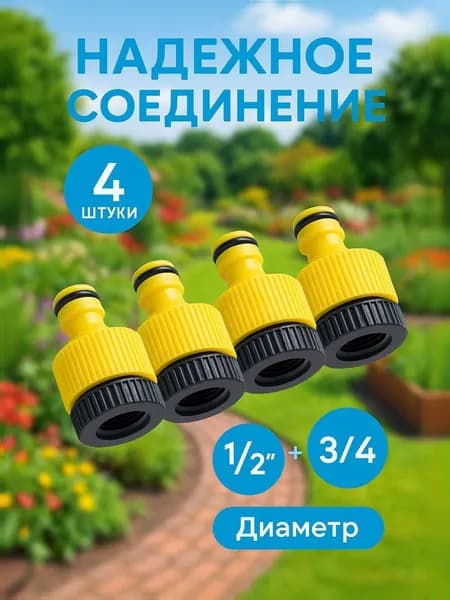 Штуцер для шланга универсальный с внутренней резьбой 1/2"-3/4", 4 штуки