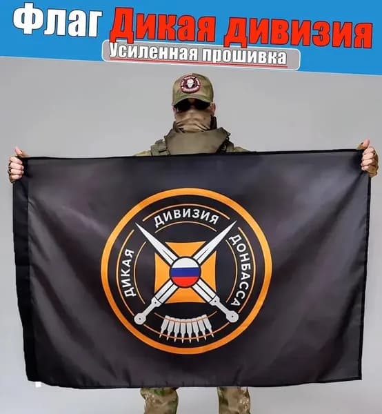 Флаг Дикая Дивизия, баннер, фон для декора, тематики
