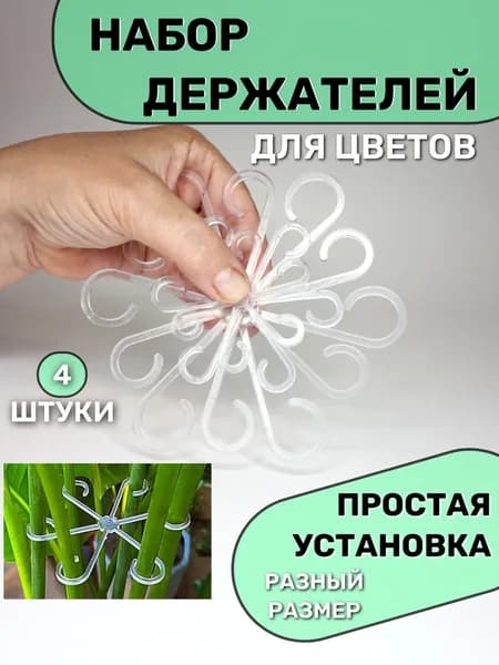 Держатель для комнатных цветов / фиксатор домашних растений / Опора для растений