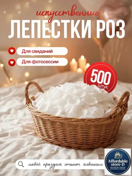 Искусственные шелковые лепестки роз белые для свадьбы, романтического вечера 500 штук