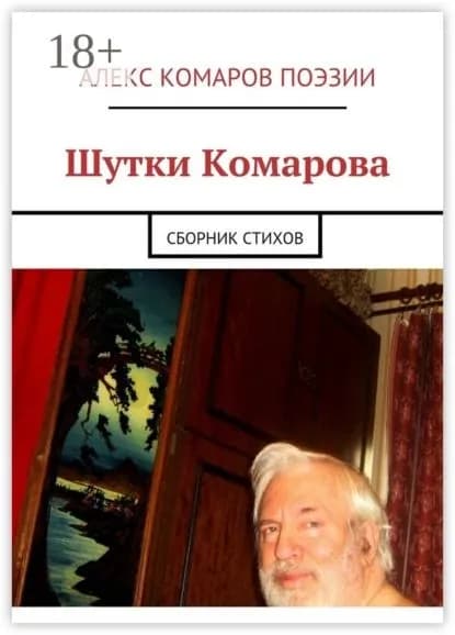Шутки Комарова. Сборник стихов | Комаров Алекс Поэзии | Электронная книга