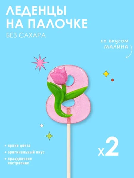Леденцы без сахара Sweet Ness цифра 8 на торт. Карамель на палочке из изомальта. Сладкий подарок Восьмерка 15 г х 2 шт