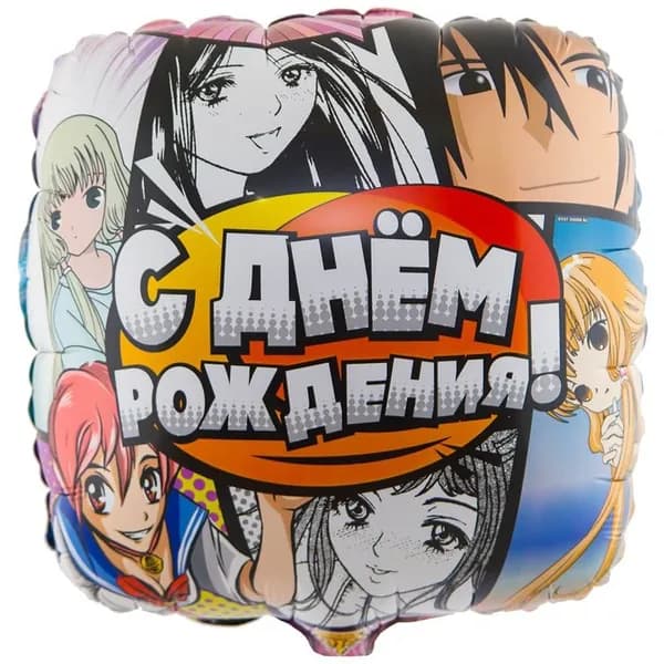 Шар 45 см С ДР Аниме