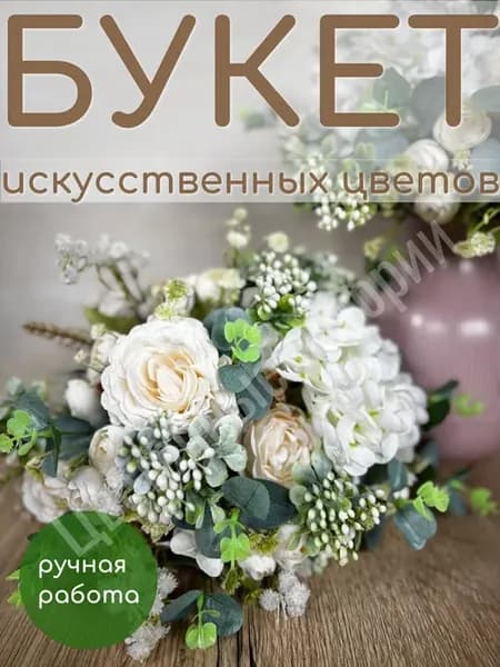 Букет из искусственных цветов