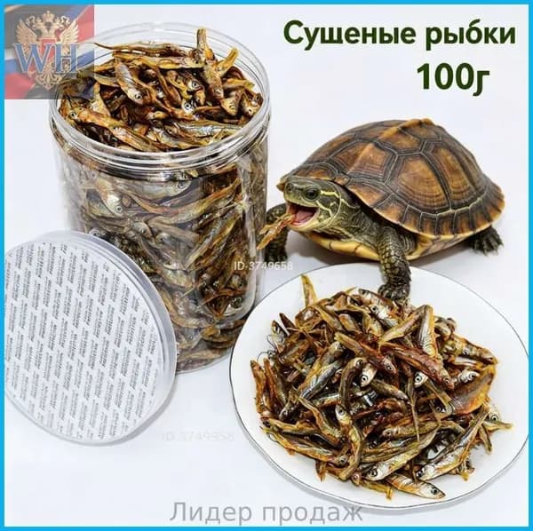 Корм для черепах рептилий сушёная рыбка 100 г