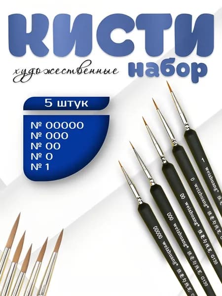 Набор кистей для рисования Трафарет  № 00, 5 шт.