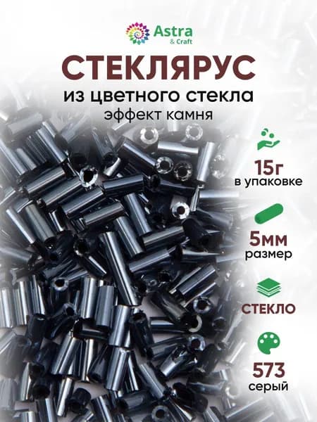Стеклярус для рукоделия Astra&Craft, 5 мм, 15 г, 573 серый / эффект камня