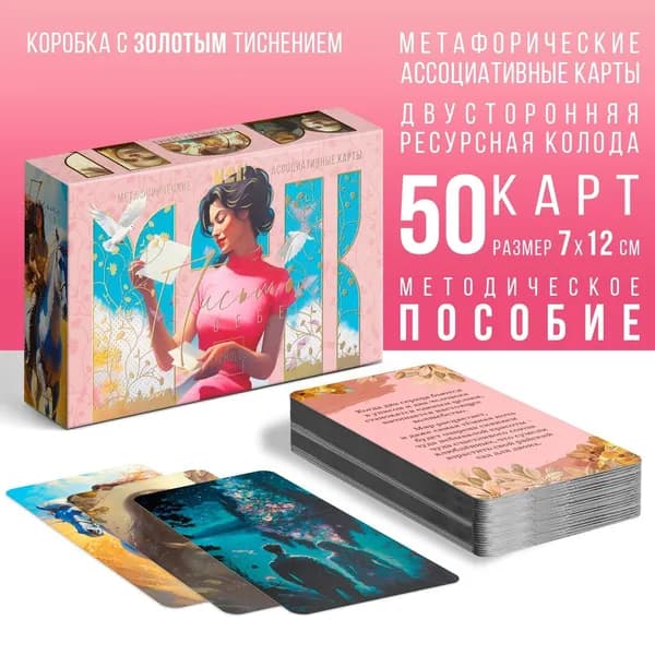 Метафорические карты "Письмо себе"/ Ассоциативные МАК карты