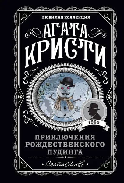 Книга Приключения рождественского пудинга