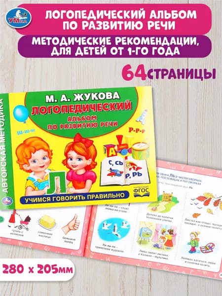 Логопедический альбом по развитию речи автора М А Жуковой Умка | Жукова М. А.