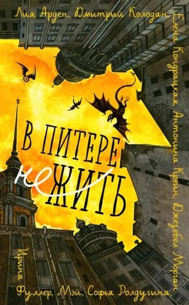 В Питере НЕжить | Колодан Дмитрий Геннадьевич, Ролдугина Софья Валерьевна | Электронная книга