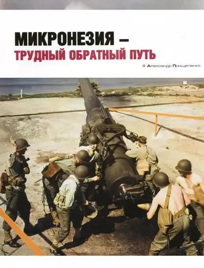 Микронезия  трудный обратный путь | Прищепенко Александр | Электронная книга