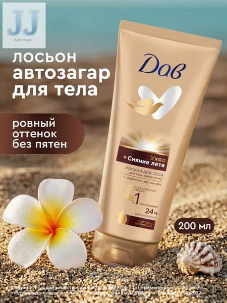 Лосьон для тела автозагар Сияние Лета увлажняющий, 200 мл