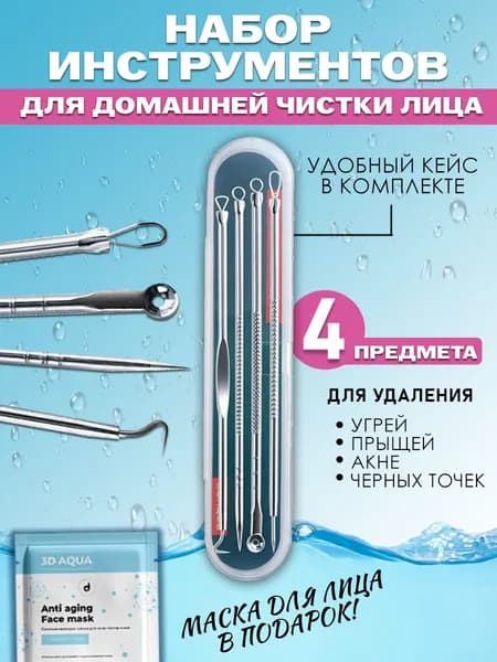 Профессиональный набор для механической чистки кожи лица
