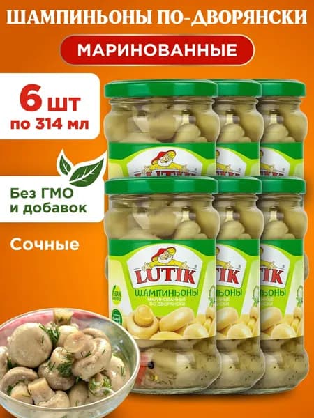 Шампиньоны маринованные по-дворянски LUTIK ст/б, 6шт по 314мл