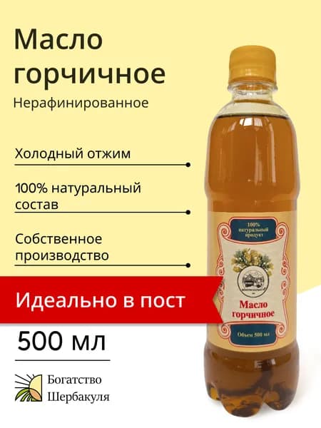 Масло горчичное холодного отжима 0.5 л, Богатство Шербакуля, нерафинированное