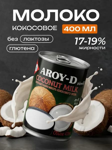Кокосовое растительное молоко Aroy-D без сахара, заменитель молока, натуральное, ж/б 400мл