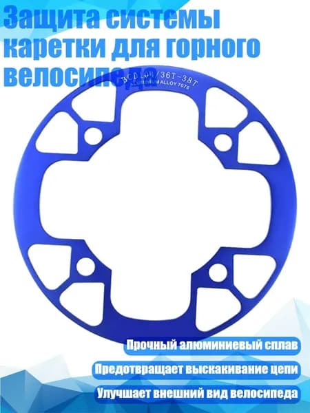 Защита системы каретки для горного велосипеда, Синий - 36 38T