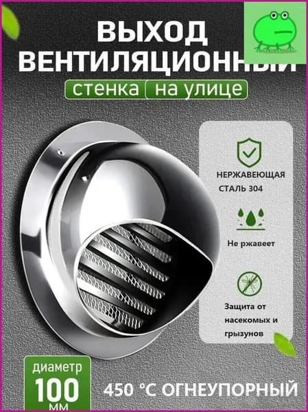Вентиляционный выход настенной, диаметр 100 мм, нержавеющая сталь 304, с решеткой и защитной сеткой, огнеупорный до 450 градусов, защита от насекомых и грызунов