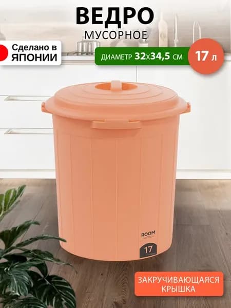 Мусорное ведро для кухни и туалета с крышкой 17 л Д32х34,5