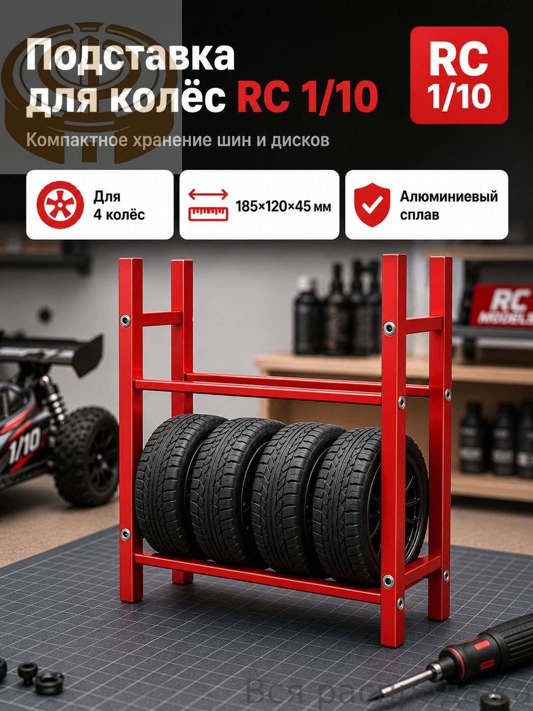 Стеллаж для хранения шин 1/10 RC,алюминиевый сплав,органайзер для гаража,подставка для колес