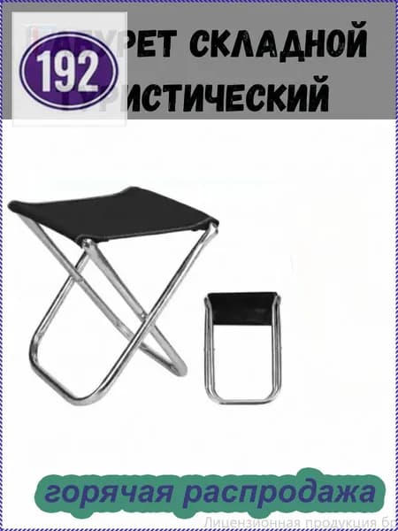 Садовый стул, Сталь, 23х24х23 см, 1 шт